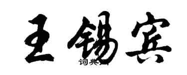 胡问遂王锡宾行书个性签名怎么写