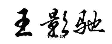 胡问遂王影驰行书个性签名怎么写