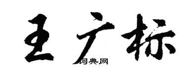 胡问遂王广标行书个性签名怎么写