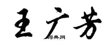 胡问遂王广芳行书个性签名怎么写