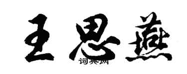 胡问遂王思燕行书个性签名怎么写