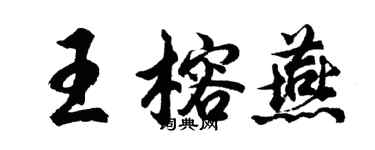 胡问遂王榕燕行书个性签名怎么写
