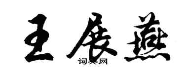 胡问遂王展燕行书个性签名怎么写