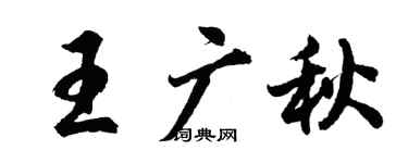 胡问遂王广秋行书个性签名怎么写