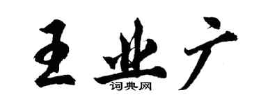 胡问遂王业广行书个性签名怎么写