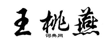胡问遂王桃燕行书个性签名怎么写