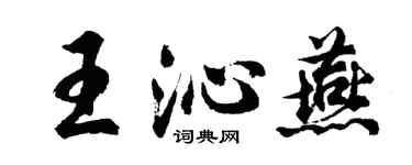 胡问遂王沁燕行书个性签名怎么写