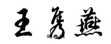胡问遂王隽燕行书个性签名怎么写