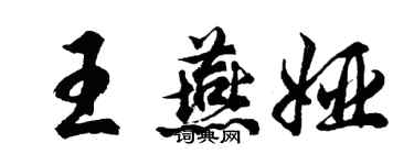 胡问遂王燕娅行书个性签名怎么写