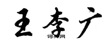 胡问遂王李广行书个性签名怎么写