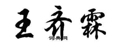 胡问遂王齐霖行书个性签名怎么写