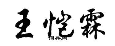 胡问遂王恺霖行书个性签名怎么写