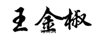 胡问遂王金椒行书个性签名怎么写