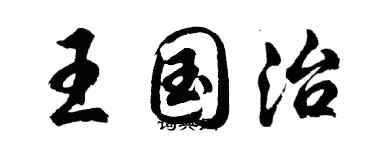 胡问遂王国治行书个性签名怎么写