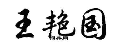 胡问遂王艳国行书个性签名怎么写