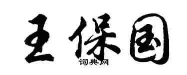 胡问遂王保国行书个性签名怎么写