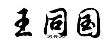胡问遂王同国行书个性签名怎么写