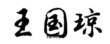 胡问遂王国琼行书个性签名怎么写