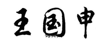 胡问遂王国申行书个性签名怎么写