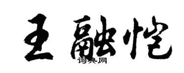 胡问遂王融恺行书个性签名怎么写