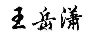胡问遂王岳潇行书个性签名怎么写