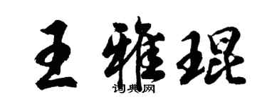 胡问遂王雅琨行书个性签名怎么写