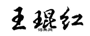 胡问遂王琨红行书个性签名怎么写