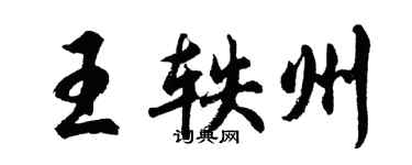 胡问遂王轶州行书个性签名怎么写