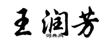 胡问遂王润芳行书个性签名怎么写