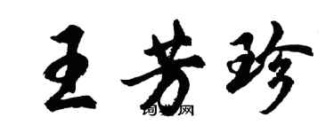 胡问遂王芳珍行书个性签名怎么写