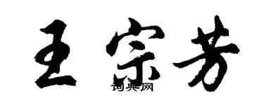 胡问遂王宗芳行书个性签名怎么写