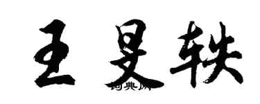 胡问遂王旻轶行书个性签名怎么写