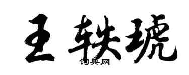 胡问遂王轶琥行书个性签名怎么写