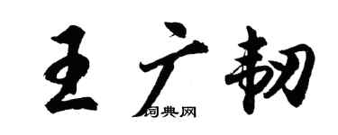 胡问遂王广韧行书个性签名怎么写