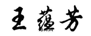 胡问遂王蕴芳行书个性签名怎么写
