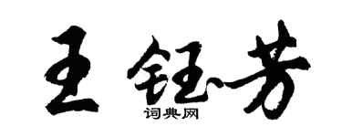 胡问遂王钰芳行书个性签名怎么写