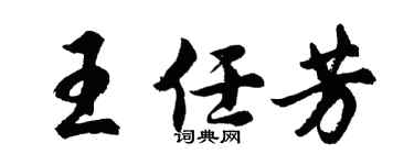 胡问遂王任芳行书个性签名怎么写