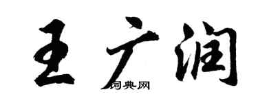 胡问遂王广润行书个性签名怎么写