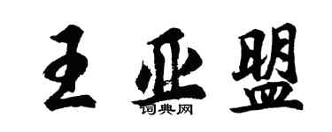 胡问遂王亚盟行书个性签名怎么写