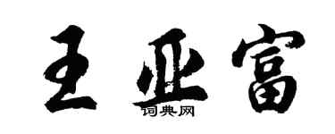 胡问遂王亚富行书个性签名怎么写