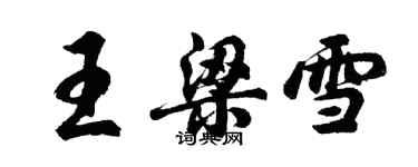 胡问遂王梁雪行书个性签名怎么写