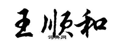 胡问遂王顺和行书个性签名怎么写