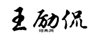 胡问遂王励侃行书个性签名怎么写