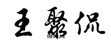胡问遂王聚侃行书个性签名怎么写