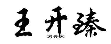 胡问遂王开臻行书个性签名怎么写