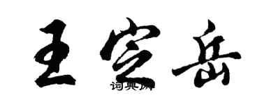 胡问遂王定岳行书个性签名怎么写