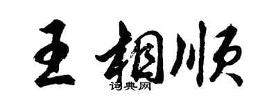 胡问遂王相顺行书个性签名怎么写