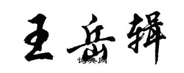 胡问遂王岳辑行书个性签名怎么写