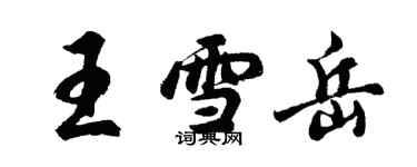 胡问遂王雪岳行书个性签名怎么写