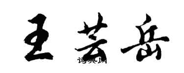 胡问遂王芸岳行书个性签名怎么写